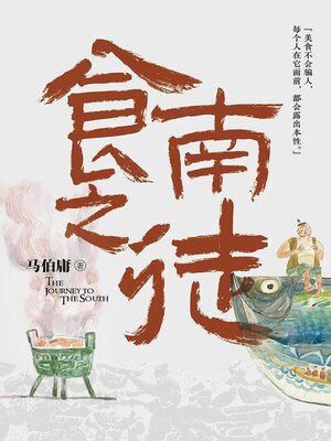 cover image of 食南之徒